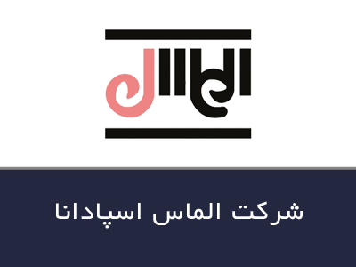 شركت الماس اسپادانا