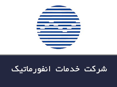 شرکت خدمات انفورماتیک