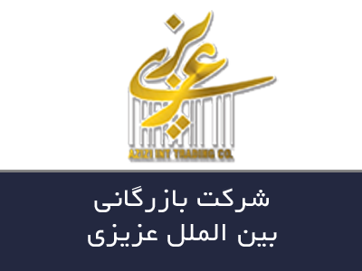 شرکت بازرگانی عزیزی