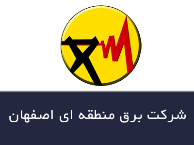 شركت برق منطقه‌ای اصفهان