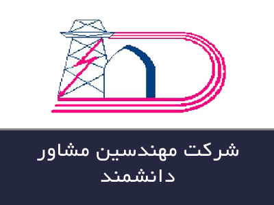 شركت مهندسین مشاور دانشمند