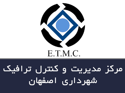 مرکز مدیریت و کنترل ترافیک شهرداری اصفهان