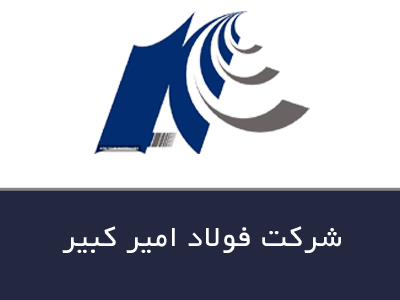 شرکت فولاد امیر کبیر