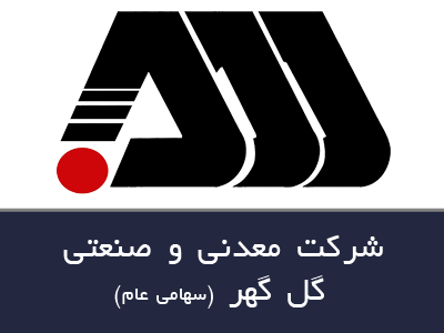 شرکت معدنی و صنعتی گل گهر (سهامی عام)