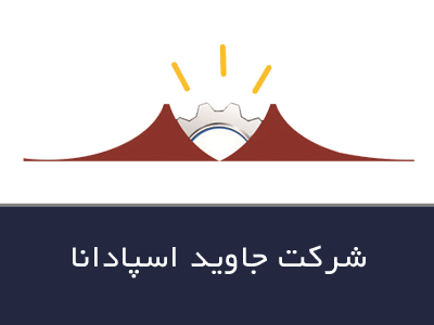 شركت جاوید اسپادانا