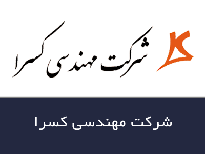 شرکت مهندسی کسرا