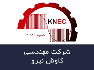 شركت مهندسی کاوش نیرو