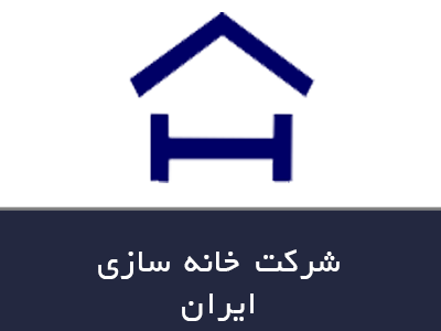 شرکت خانه سازی ایران