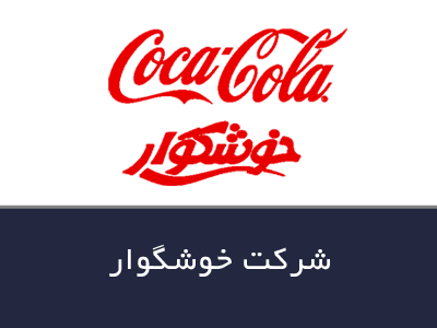 شرکت خوشگوار