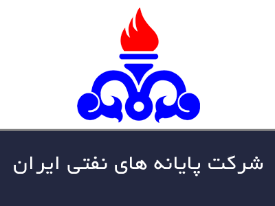 شرکت پایانه های نفتی ایران