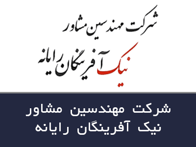 شرکت نیک آفرینگان رایانه