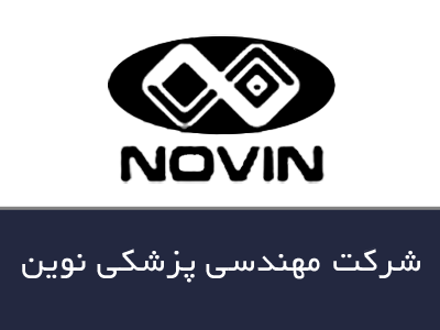 شركت مهندسی پزشكی نوین