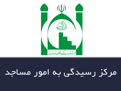 مرکز رسیدگی به امور مساجد