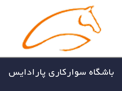 باشگاه سواركاری پارادایس