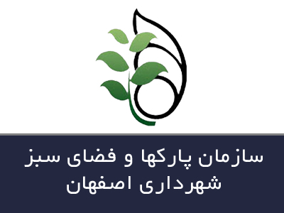 سازمان پارک‌ها و فضای سبز شهرداری اصفهان