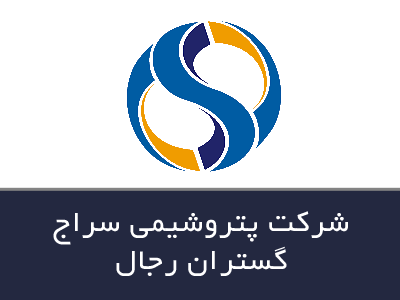 شرکت پتروشیمی سراج گستران رجال