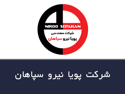 شركت پویا نیرو سپاهان