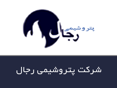 شرکت پتروشیمی رجال