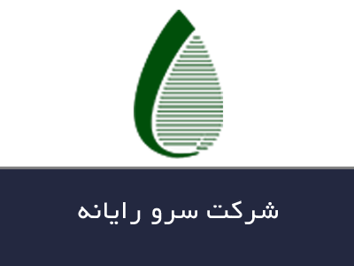 شرکت سرو رایانه