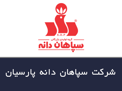 شرکت سپاهان دانه پارسیان