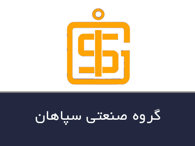 گروه صنعتی سپاهان