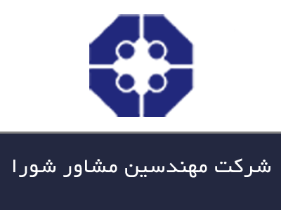 شرکت مهندسین مشاور شورا