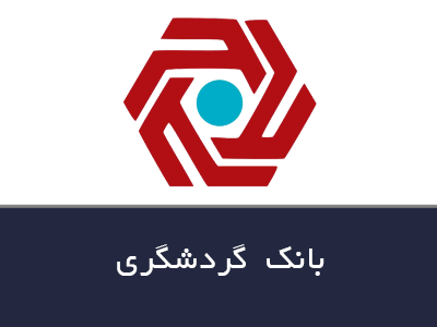 بانک گردشگری