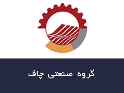 گروه صنعتی چاف 